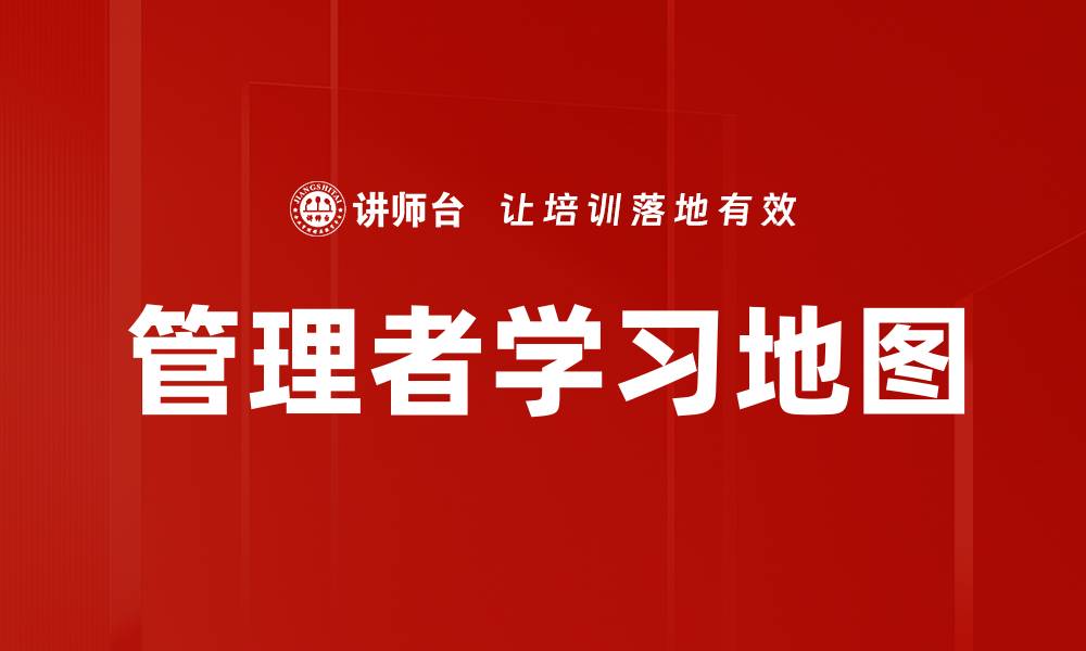 文章管理者学习地图的缩略图