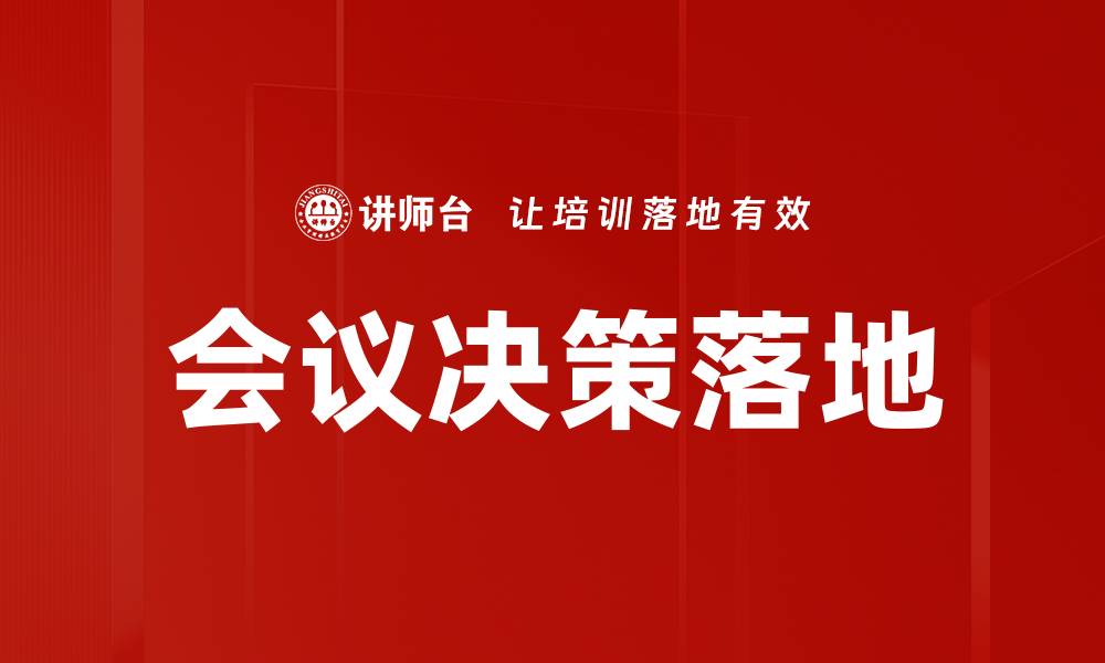 文章会议决策落地的缩略图