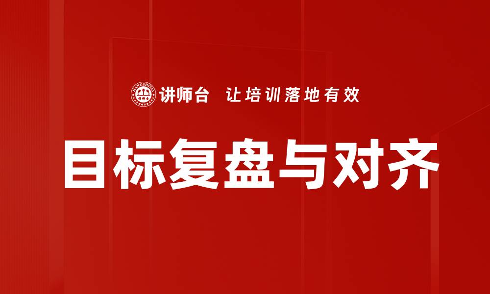 文章目标复盘与对齐的缩略图