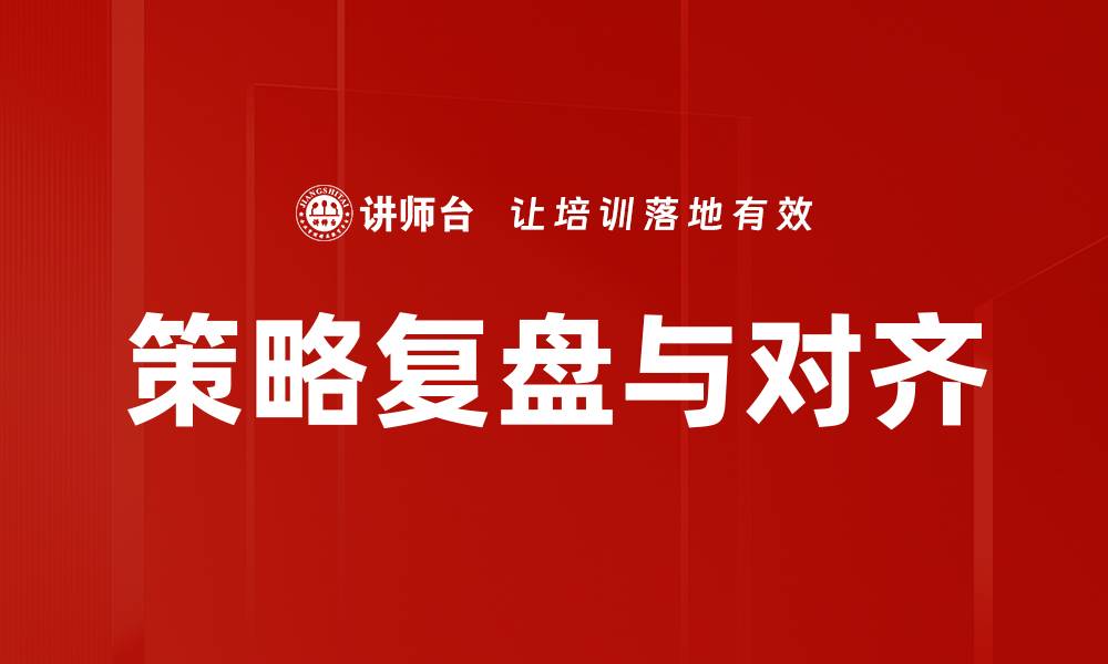策略复盘与对齐