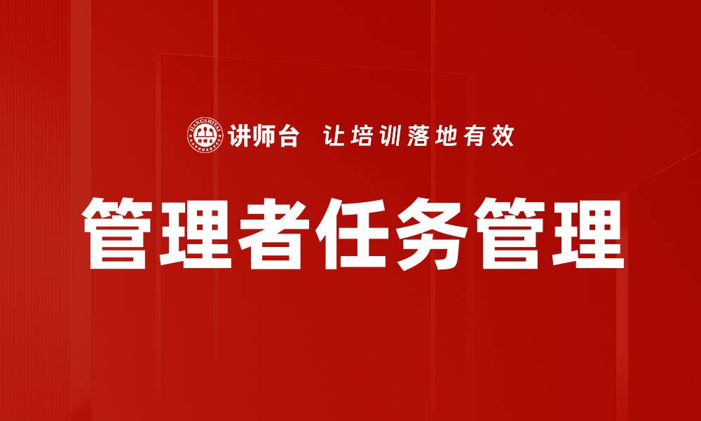 文章管理者任务管理的缩略图