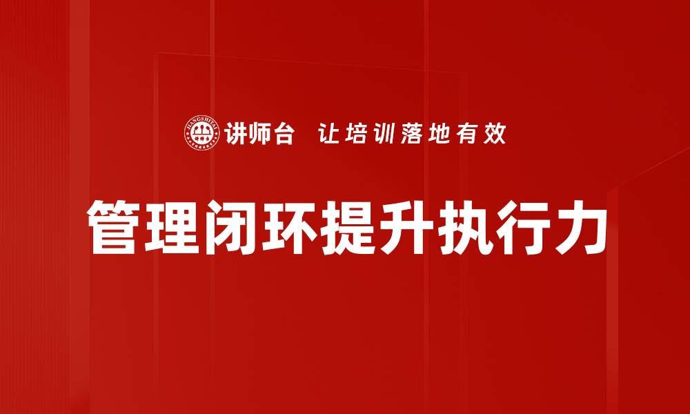 文章管理闭环提升执行力的缩略图