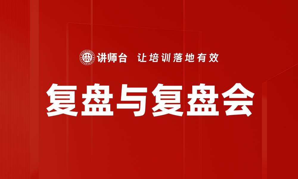 文章复盘与复盘会的缩略图