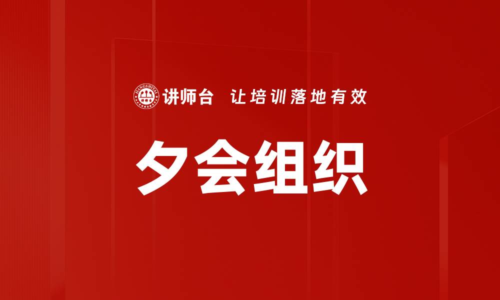文章夕会组织的缩略图