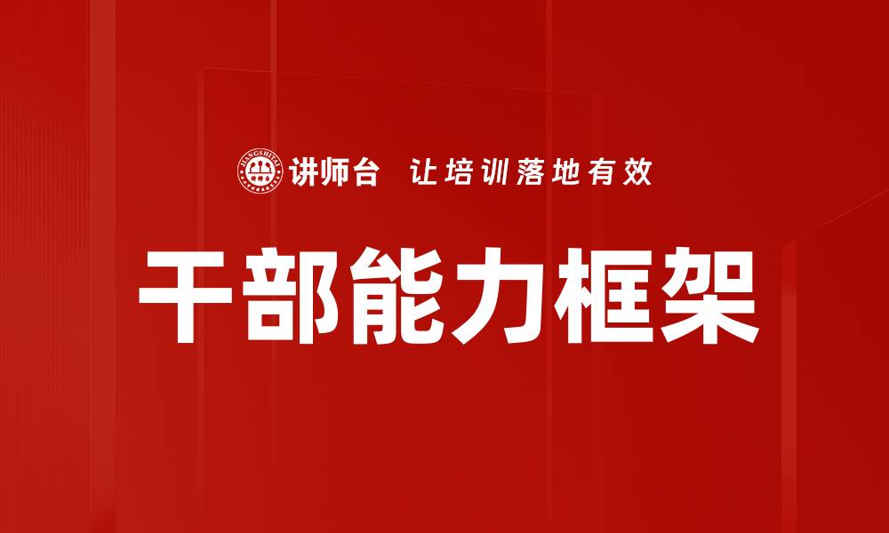 干部能力框架