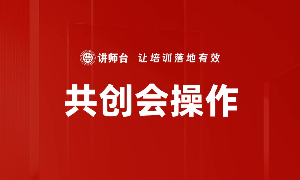 文章共创会操作的缩略图