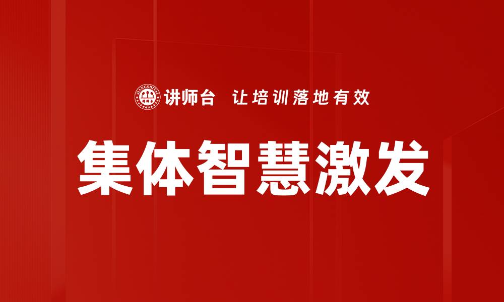 文章集体智慧激发的缩略图