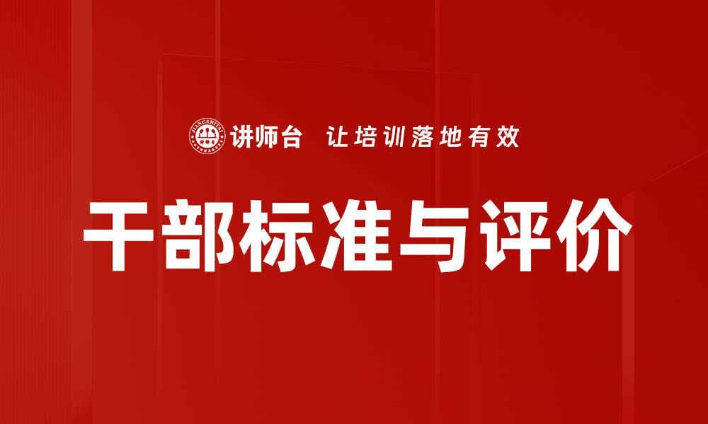 干部标准与评价