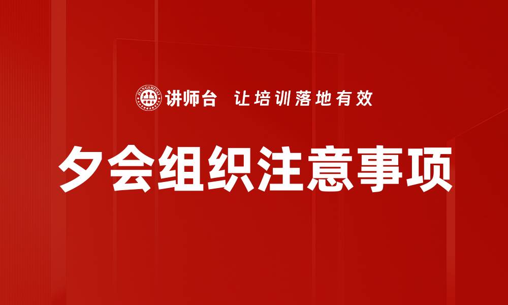 夕会组织注意事项