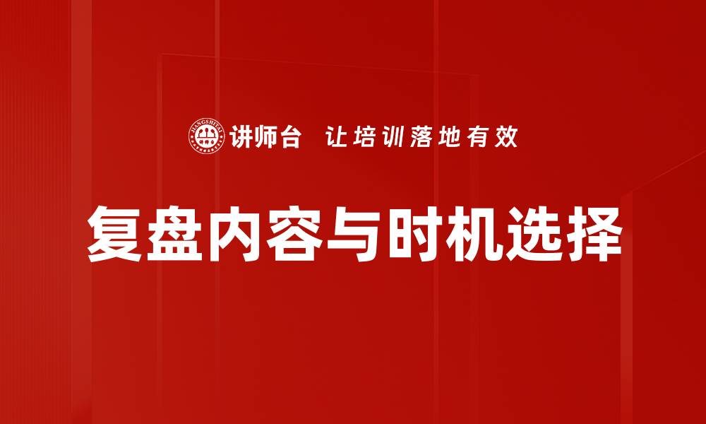 文章复盘内容与时机选择的缩略图