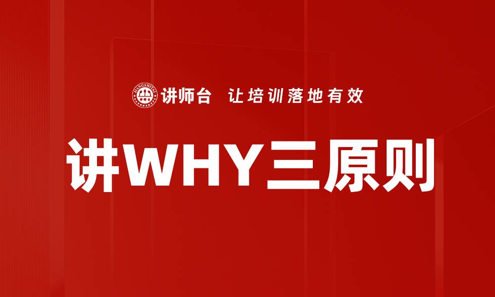 文章讲WHY三原则的缩略图