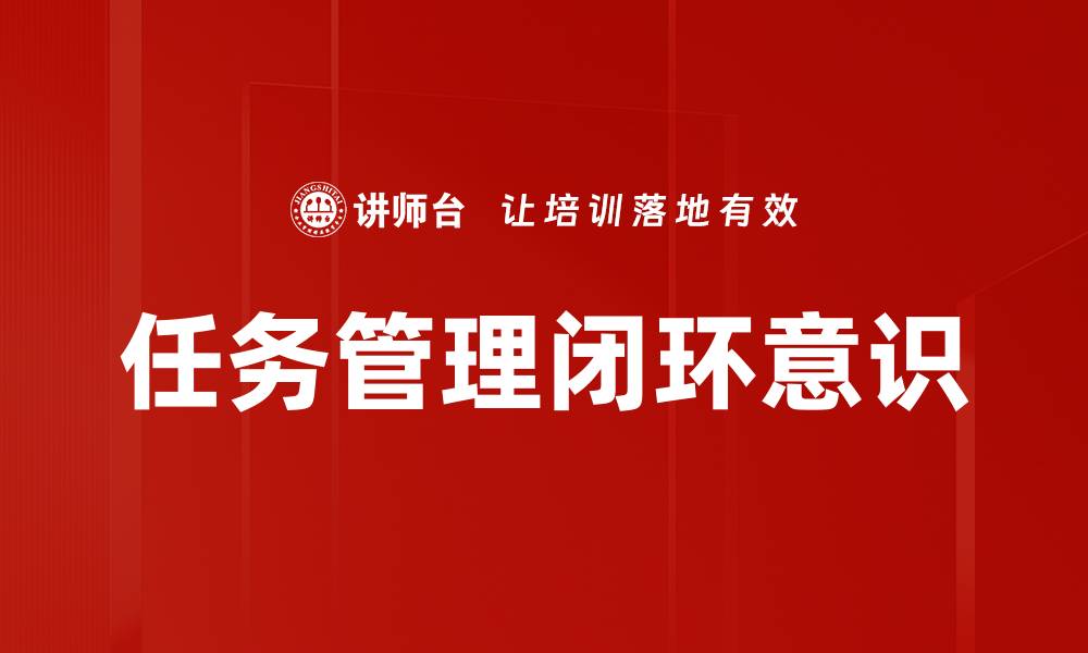 文章任务管理闭环意识的缩略图
