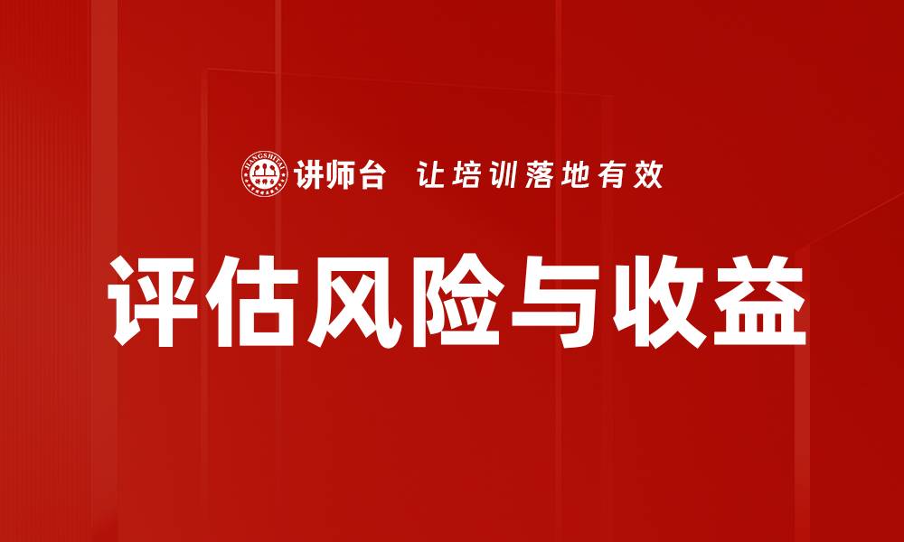 文章评估风险与收益的缩略图