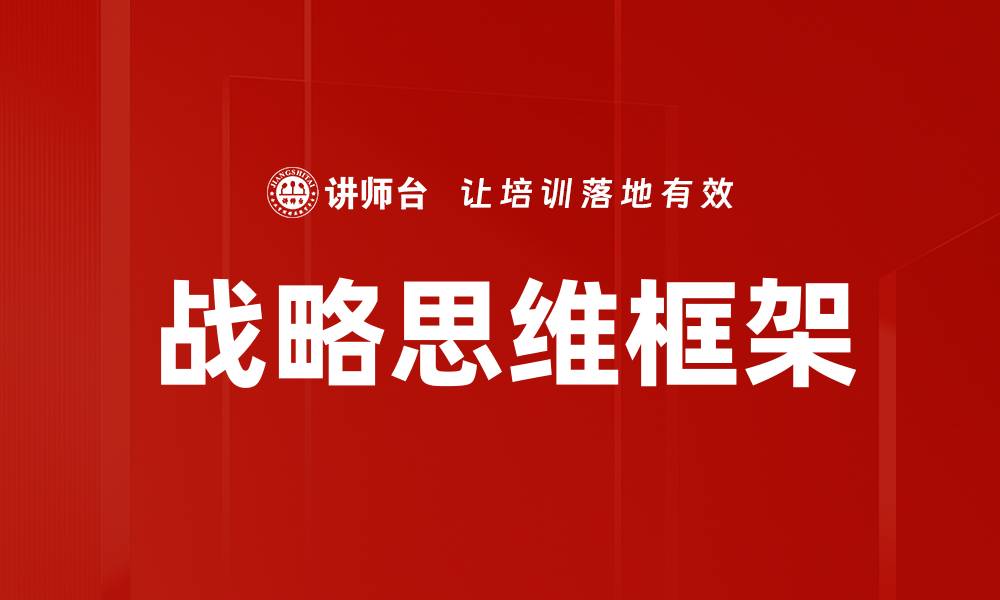 文章战略思维框架的缩略图