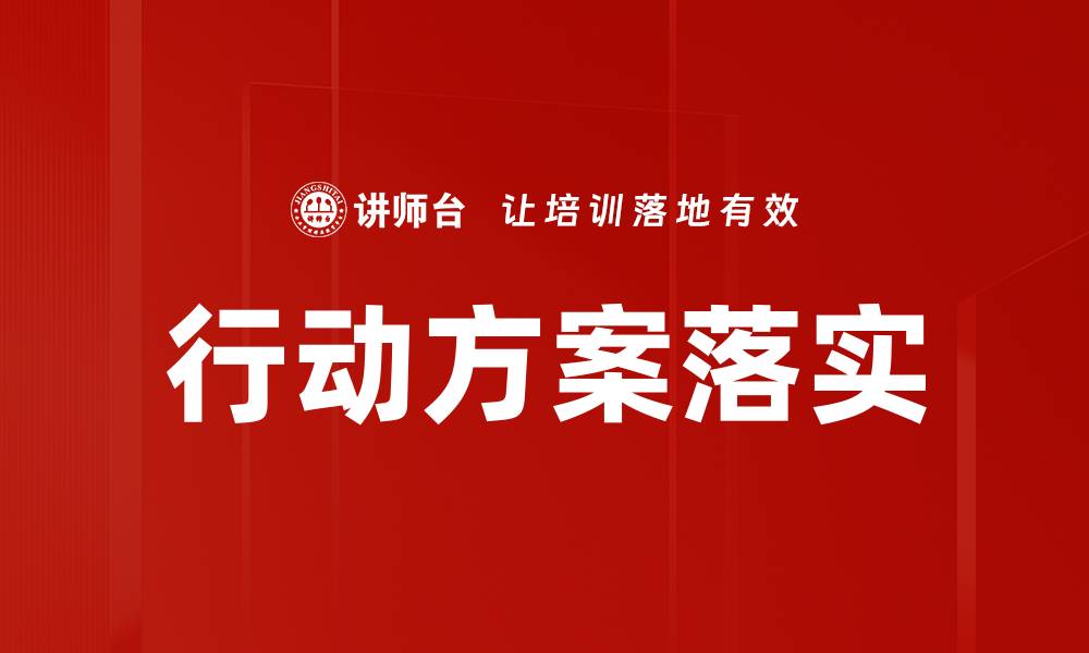 行动方案落实