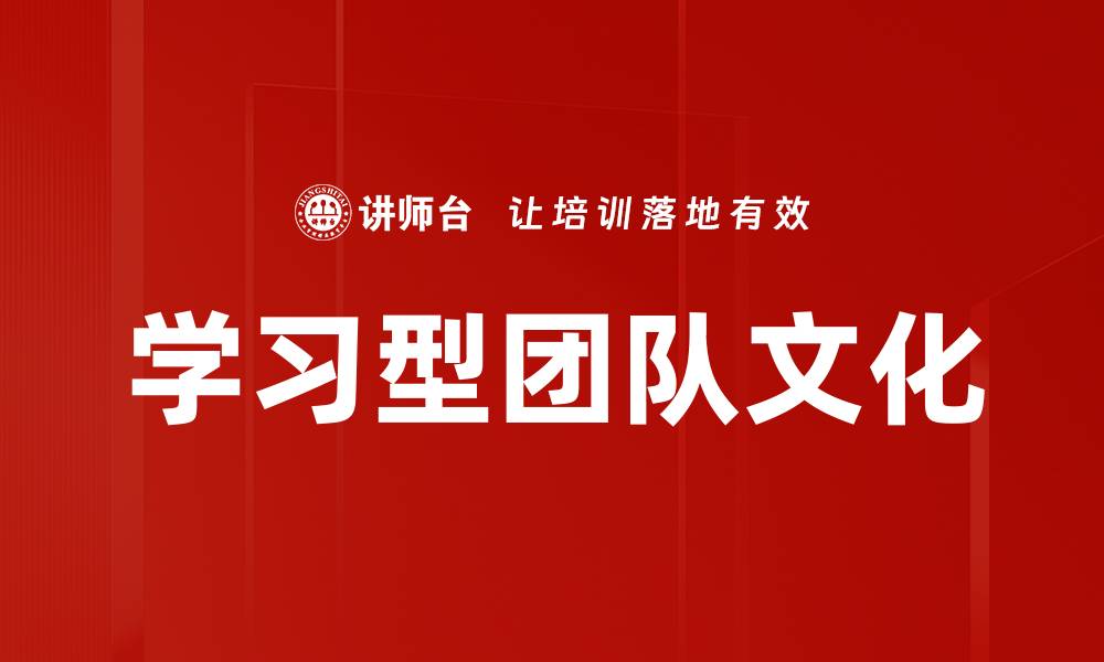文章学习型团队文化的缩略图