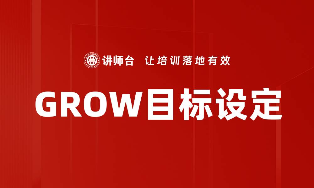 文章GROW目标设定的缩略图