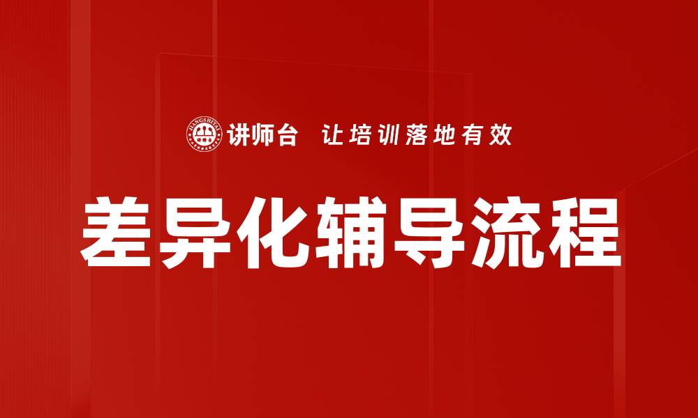 文章差异化辅导流程的缩略图
