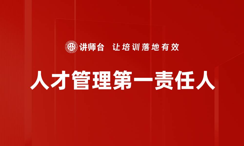 文章人才管理第一责任人的缩略图