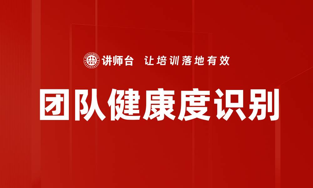 文章团队健康度识别的缩略图