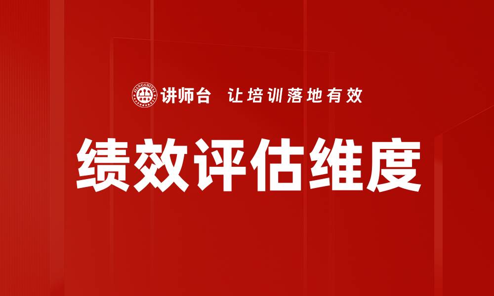 文章绩效评估维度的缩略图