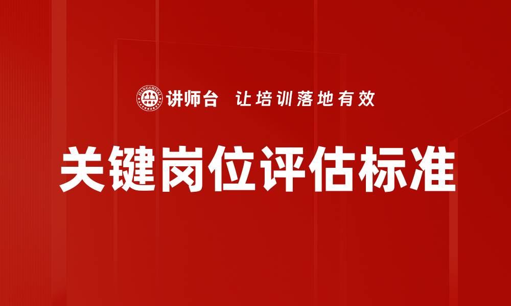 关键岗位评估标准