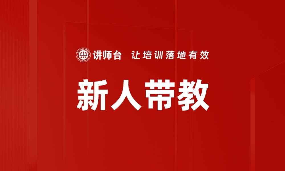 新人带教
