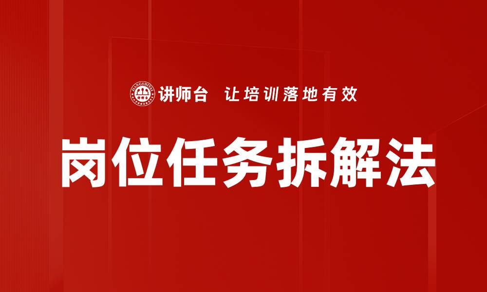 文章岗位任务拆解法的缩略图