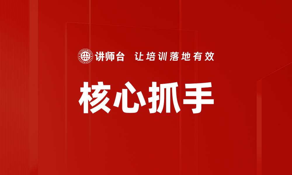 文章核心抓手的缩略图