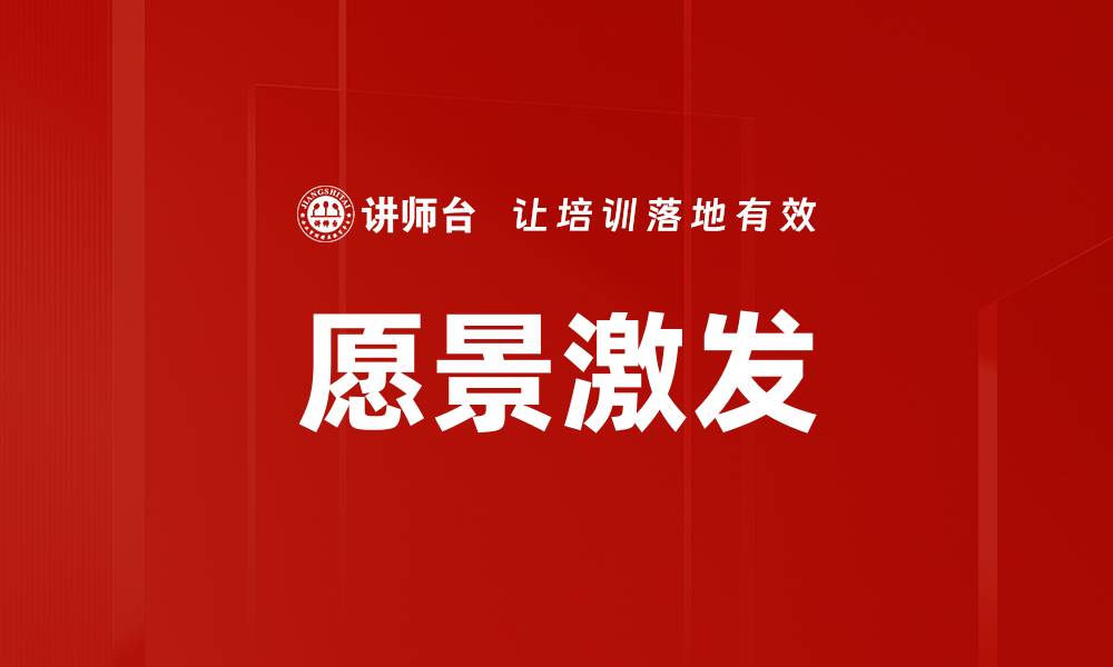 愿景激发