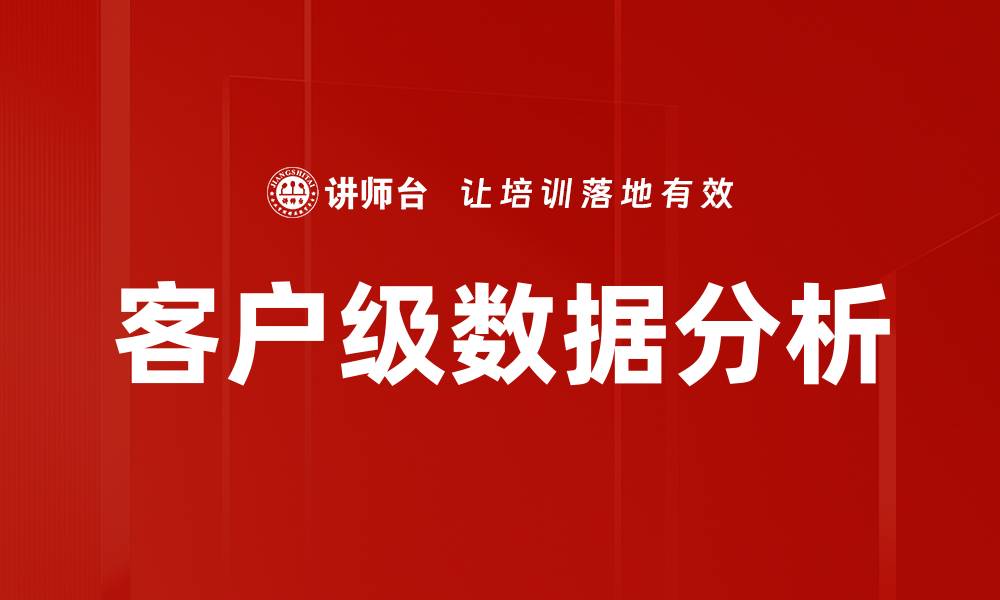 文章客户级数据分析的缩略图