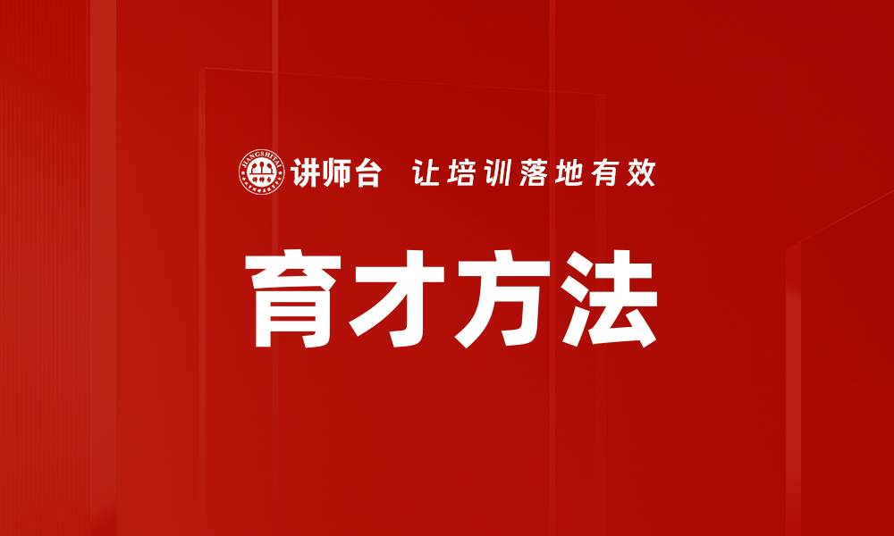 文章育才方法的缩略图