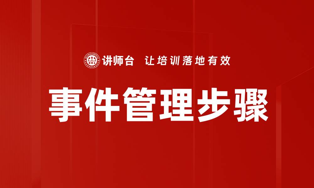 事件管理步骤