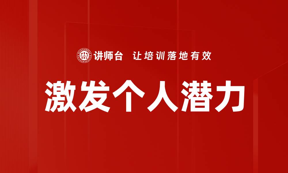 文章激发个人潜力的缩略图