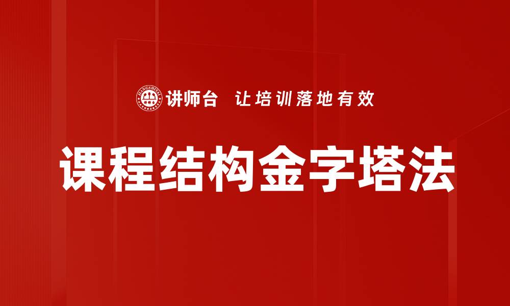 文章课程结构金字塔法的缩略图