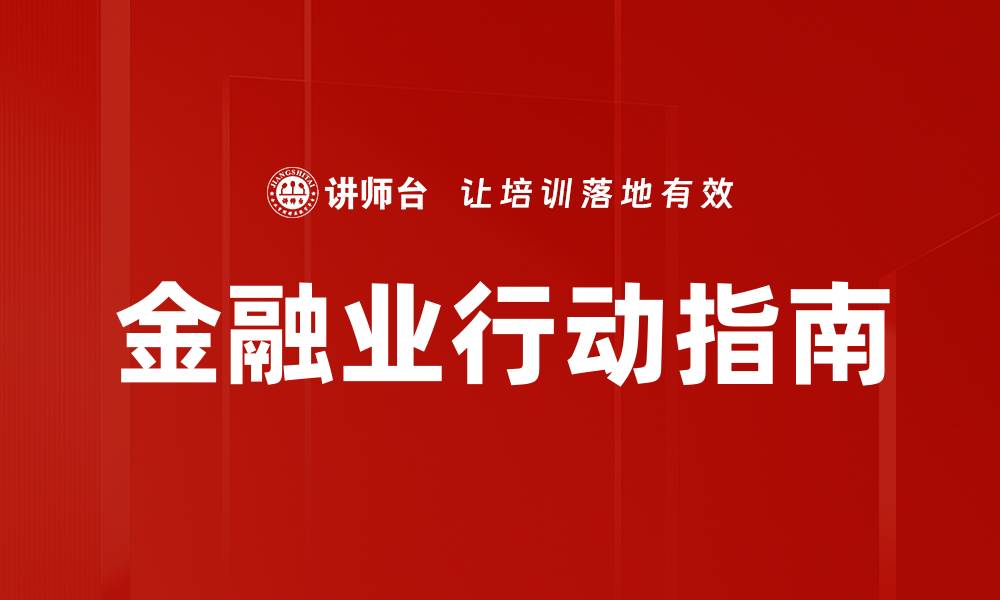 文章金融业行动指南的缩略图
