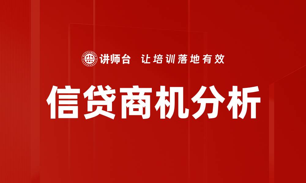 文章信贷商机分析的缩略图