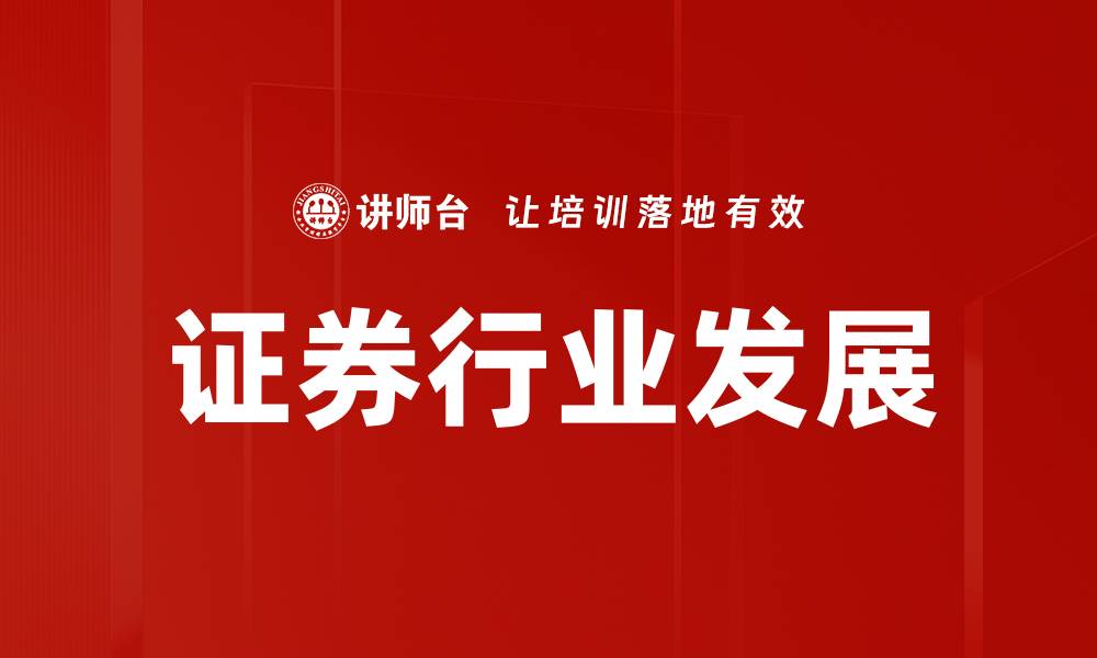 文章证券行业发展的缩略图