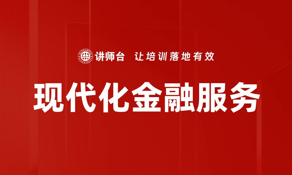现代化金融服务