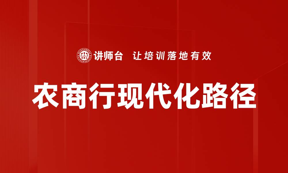 农商行现代化路径