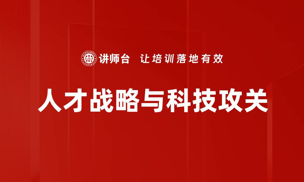 人才战略与科技攻关