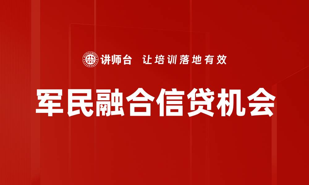 军民融合信贷机会