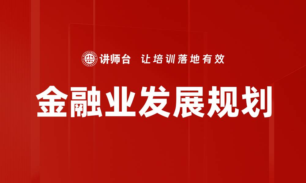 金融业发展规划