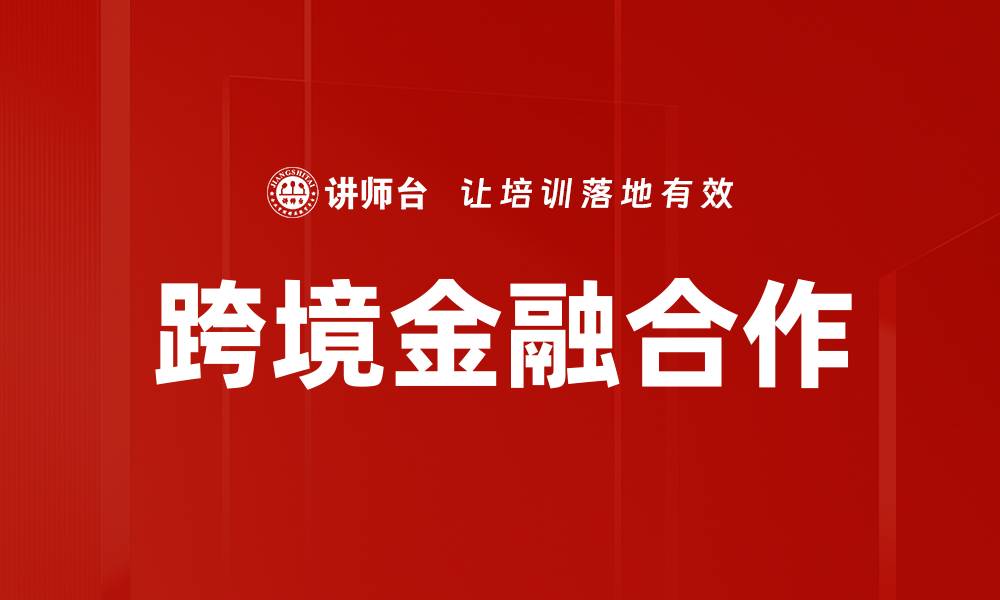 文章跨境金融合作的缩略图