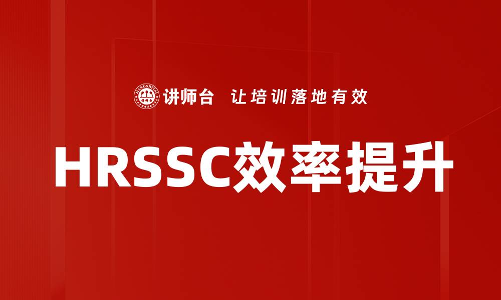 文章HRSSC效率提升的缩略图
