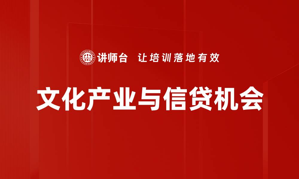 文章文化产业与信贷机会的缩略图