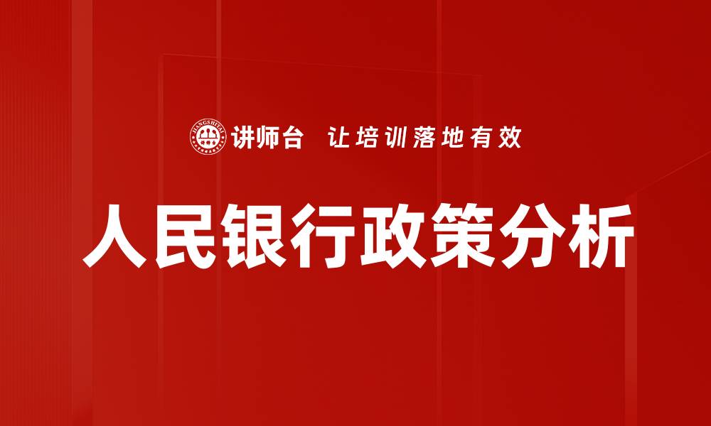文章人民银行政策分析的缩略图