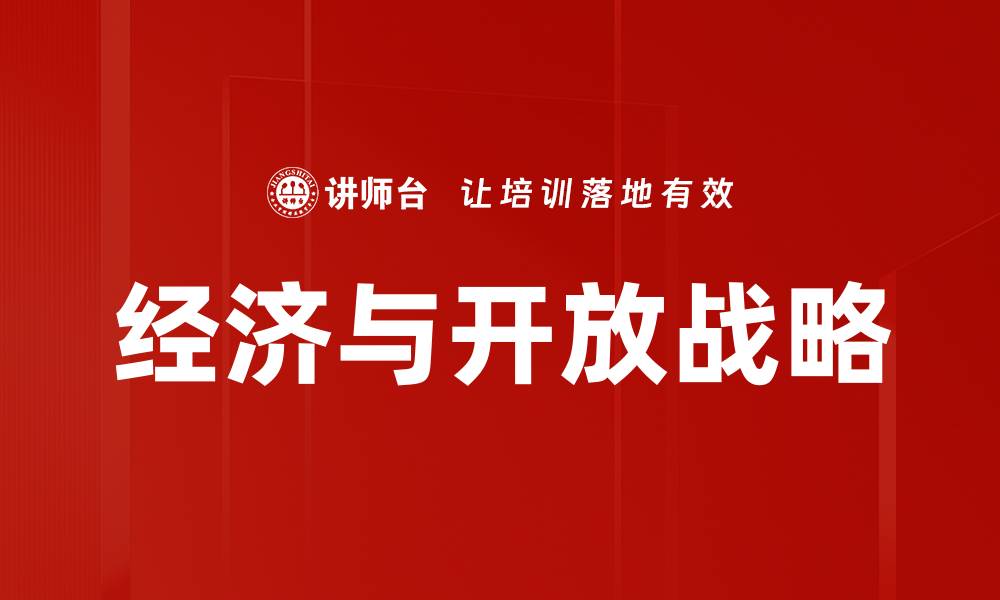 文章经济与开放战略的缩略图