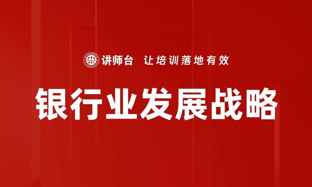文章银行业发展战略的缩略图