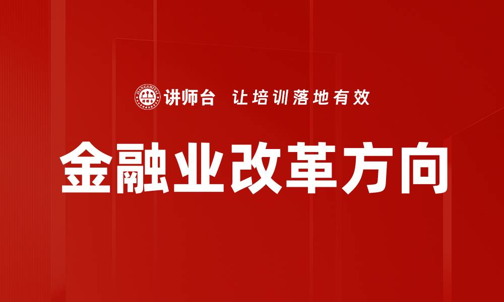 文章金融业改革方向的缩略图